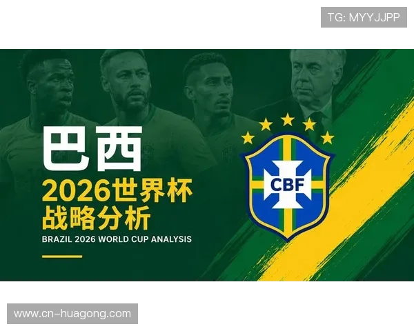 巴西2026世界杯赛程分析:小组赛对手与晋级之路预测 巴西2026世界杯赛程分析:小组赛对手与晋级之路预测